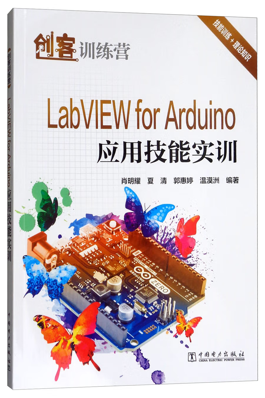 《创客训练营 LabVIEW for Arduino应用技能实训》电子书