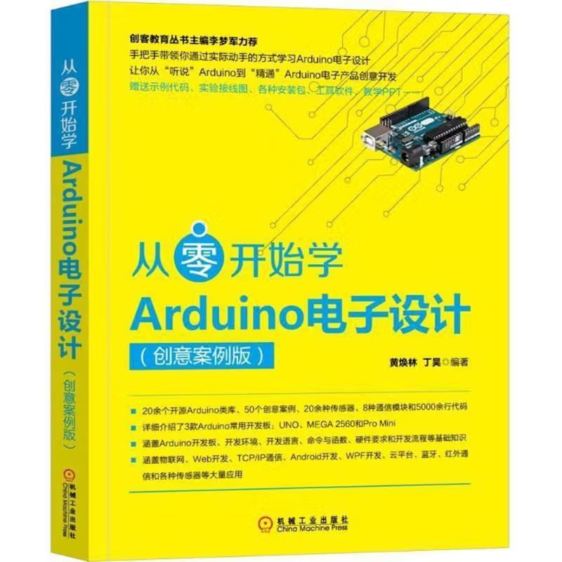 《从零开始学Arduino电子设计创意案例版》电子书