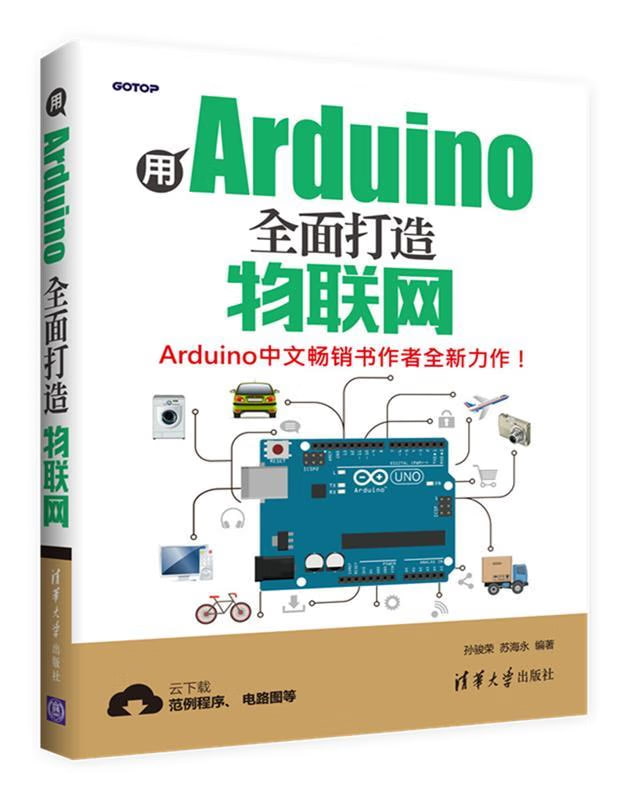 《用Arduino全面打造物联网》电子书