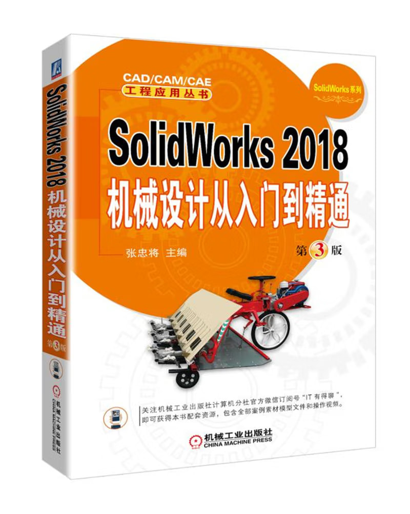 《SolidWorks 2018 机械设计从入门到精通 第3版》电子书