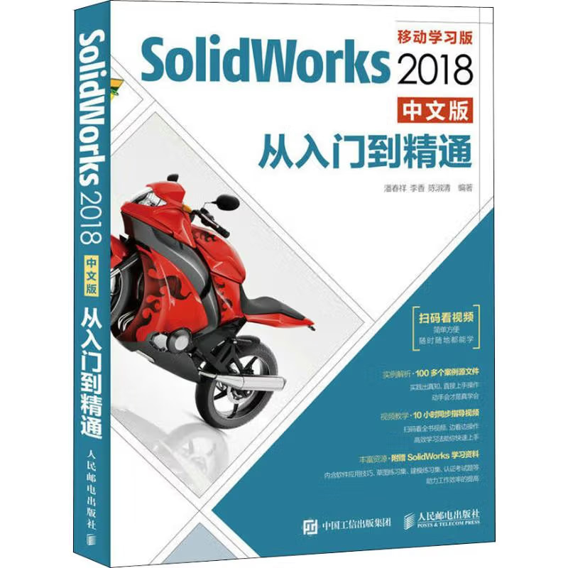 《Solidworks 2018中文版从入门到精通 移动学习版》电子书