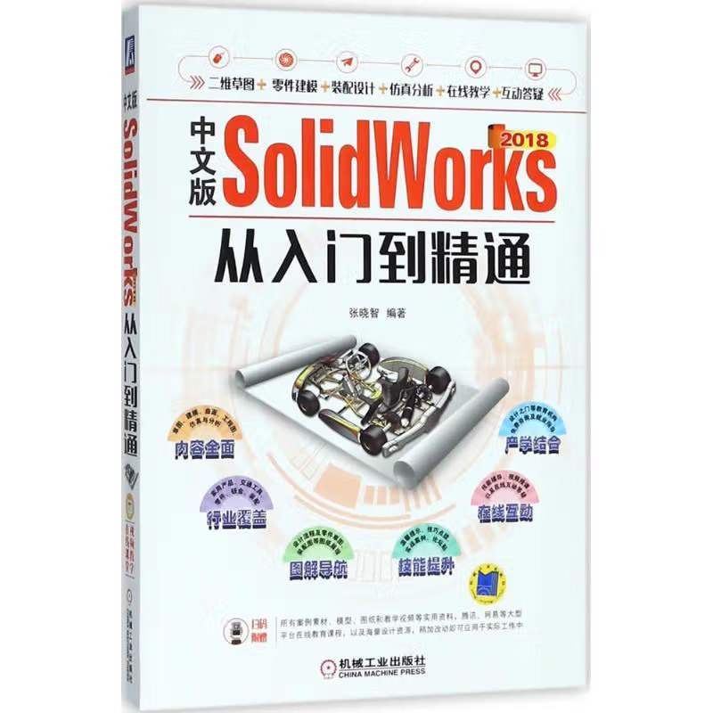 《SolidWorks 2018从入门到精通 中文版》电子书