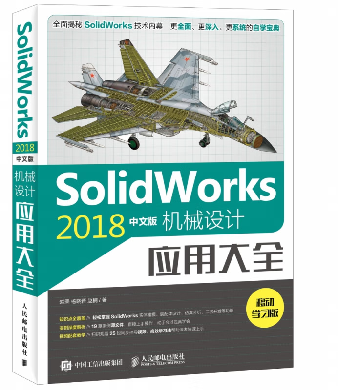 《SolidWorks 2018中文版机械设计应用大全》电子书