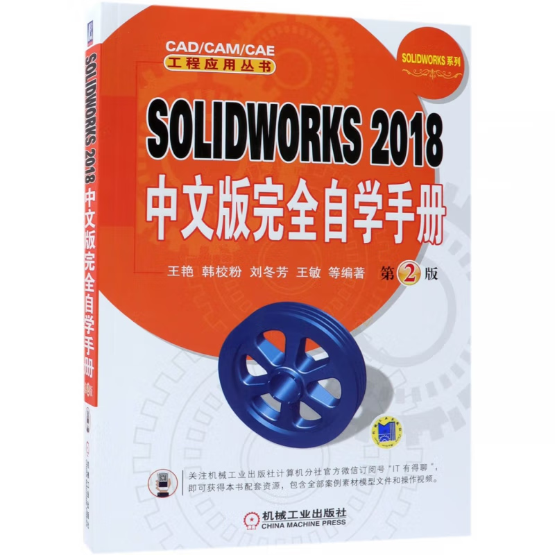 《SOLIDWORKS 2018 中文版完全自学手册(第2版)》电子书