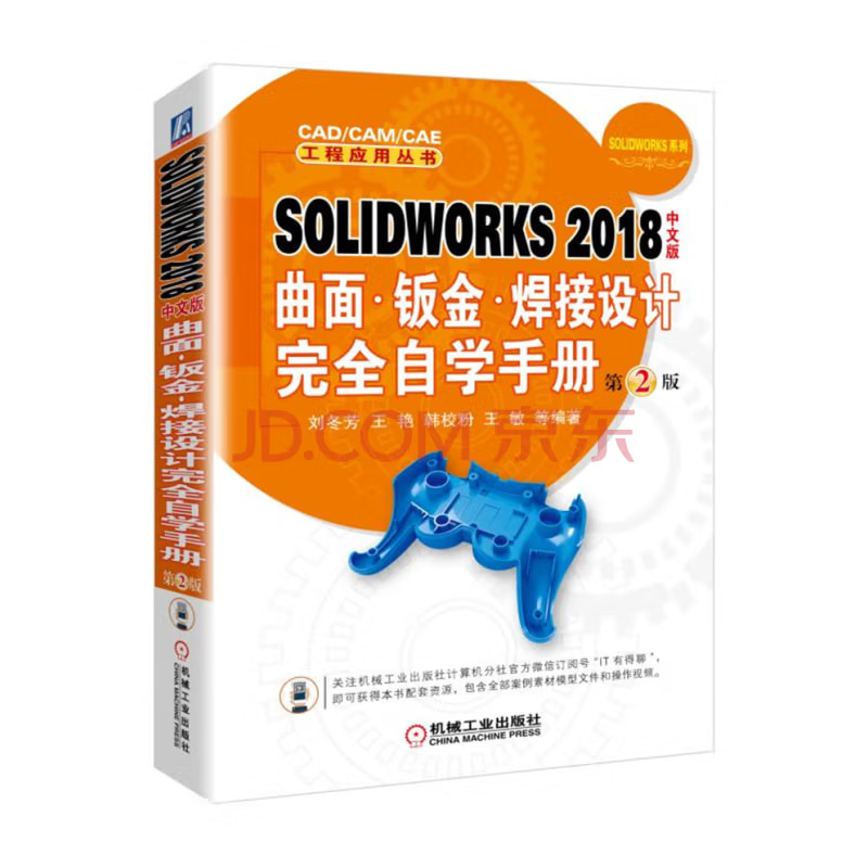 《SOLIDWORKS 2018曲面·钣金·焊接设计完全自学手册 中文版》电子书