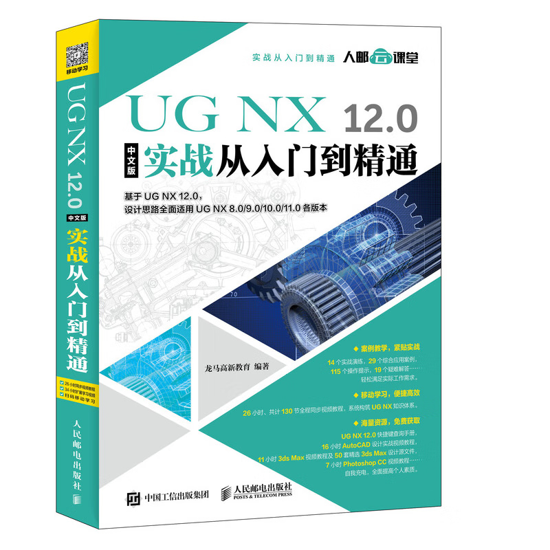 《UG NX 12.0实战从入门到精通 中文版》电子书