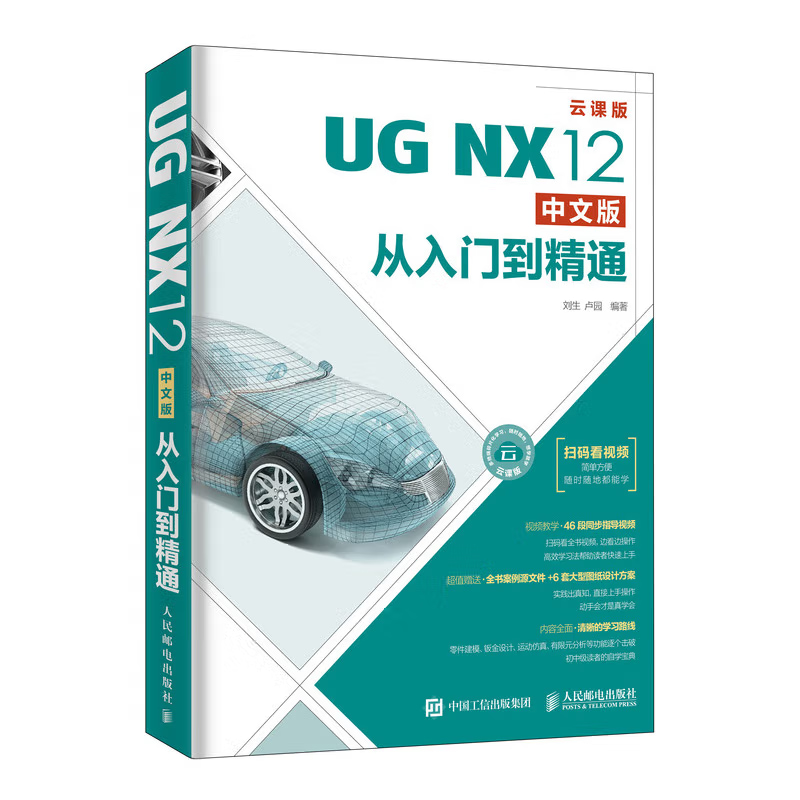 《UG NX 12从入门到精通 中文版》电子书