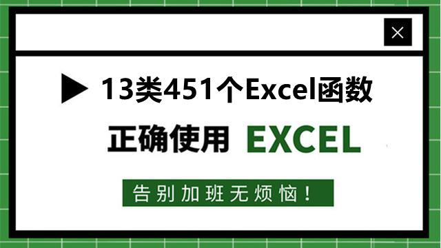 1、别找了，13类451个Excel函数都在这里，收藏备用吧