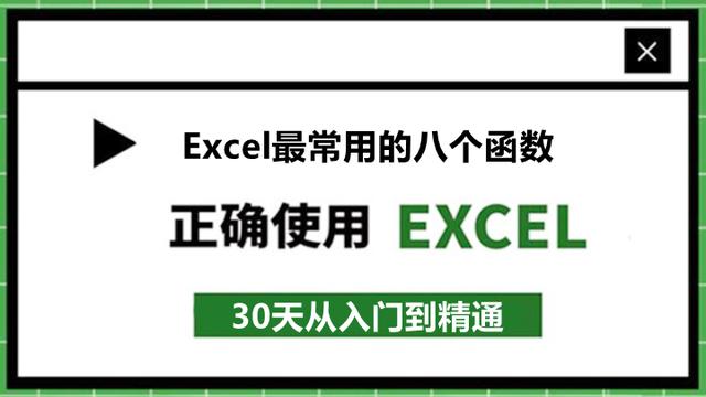 6、Excel最常用的八个函数！尤其是第8个！收藏备用吧