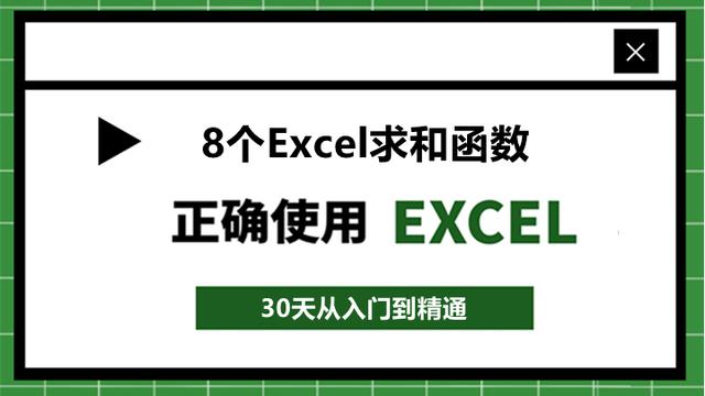 7、Excel竖列自动求和！学会这8个求和函数就够了