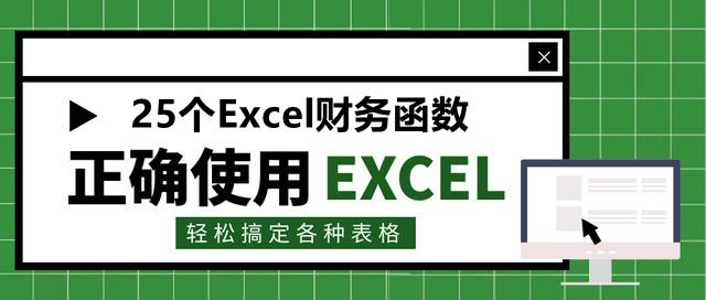 9、作为会计，25个Excel财务函数都不掌握，难怪工资低