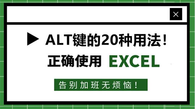 13、Excel快捷键：ALT键的21种用法，2小时整理好的！收好