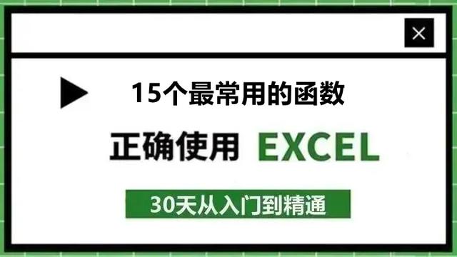 15、15个常用Excel函数公式，2小时整理好的！收藏备用吧