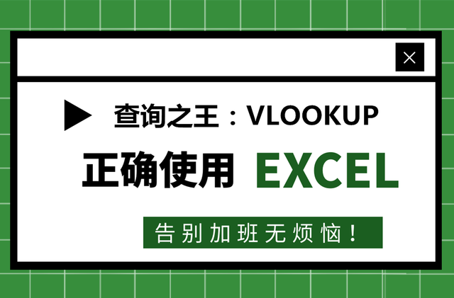 22、查询之王：VLOOKUP，你真的会用吗？看过这10种用法再说