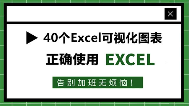 24、30个Excel可视化图表，让老板眼前一亮！绝对的干货