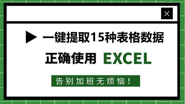 25、批量提取：15种表格数据的方法！别再一个个复制粘贴了