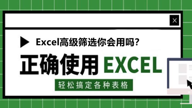 26、Excel高级筛选的15种玩法，我不说，你肯定不知道