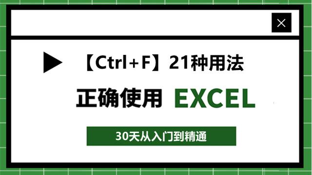 27、Excel怎么批量替换不同内容？21种用法及实例！仅需一键搞定