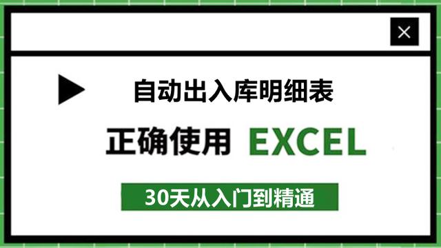 28、Excel仓库出入库明细表表格！可直接套用