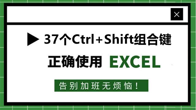 29、Excel快捷键：37个Ctrl+Shift组合键用法！下次碰到直接套用