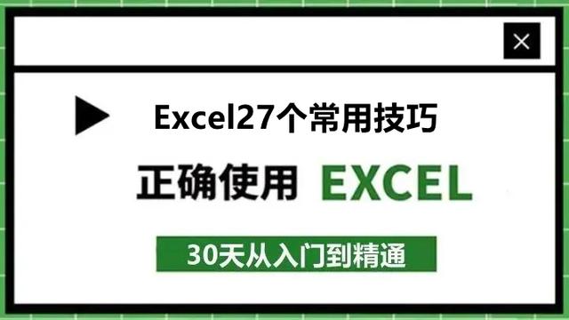 30、新手入门Excel表格制作：Excel掌握27个技巧就够了！收藏备用