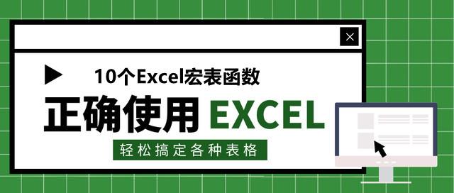 31、10个功能强大的：Excel宏表函数，用过50%的都是高手