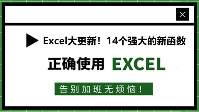 32、14个Excel新函数，各个功能强大！很多人一个都没见过