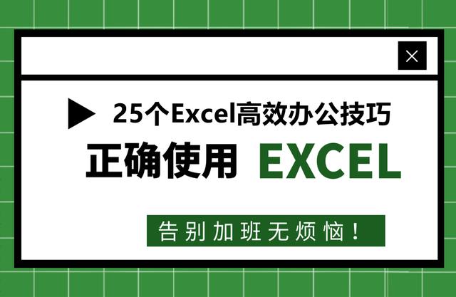 33、25个Excel高效办公技巧！不需要函数公式，鼠标点几下就好了