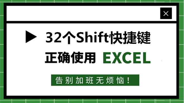 34、Excel快捷键：Shift键的32种用法！终于整理全了，收藏备用吧