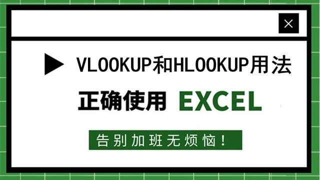 41、Vlookup、Hlookup和Lookup，这3个函数有啥区别？哪个函数更好用