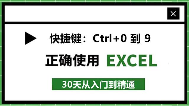 46、Excel常用快捷键：Ctrl+0到9！收藏备用吧