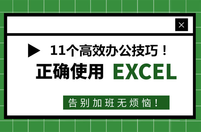 47、高手都在用的11个Excel技巧，提高效率就是如此简单，收藏备用吧