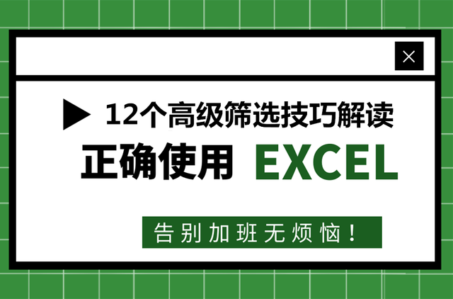 48、12个高效办公技巧！表格居然能如此智能，工作效率想不提升都难