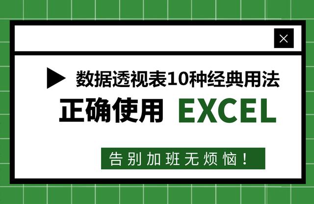 49、数据透视表怎么都学会不？看过这10个经典案例，你就懂了