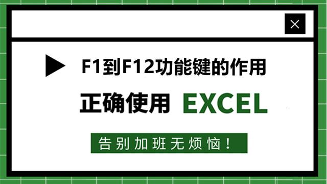 51、Excel中：F1到F12功能键的作用是什么？原来这么有用