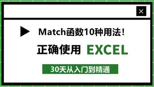 53、Excel匹配函数：Match函数的10种用法！可直接套用