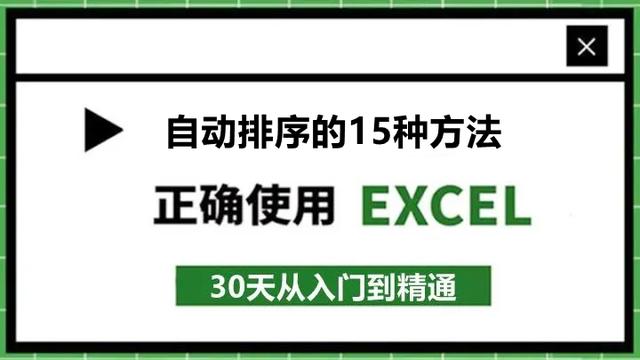 55、Excel表格自动排序的15种方法！知道50%的都是大神，收藏备用