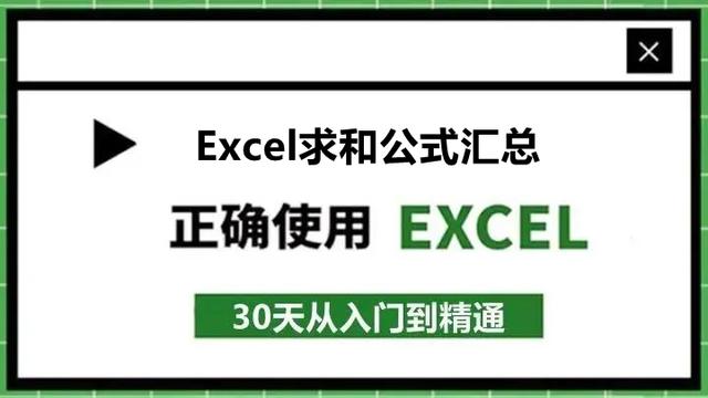 56、Excel求和公式汇总：20种Excel求和方法！终于整理全了