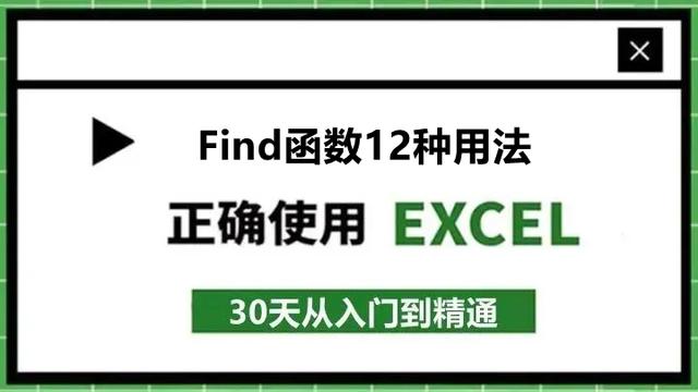 57、Find函数的使用方法及实例！Excel提取数字，别再复制粘贴了