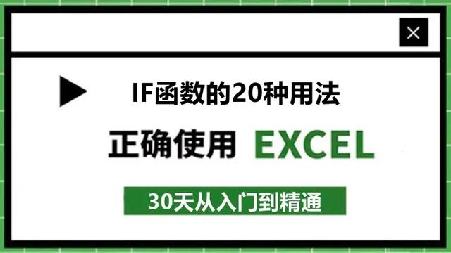 58、IF函数多个条件怎么用？学会这20种用法就够了！建议收藏