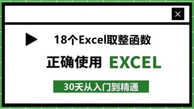 59、Excel怎么去尾数取整？学会18个取整函数就够了！别再手动删除了