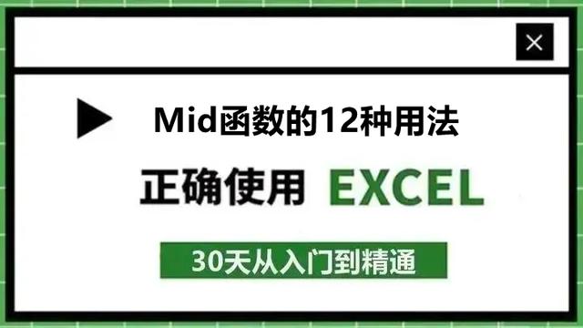 65、Mid函数提取出生年月！学会它，再也不用一个一个粘贴了