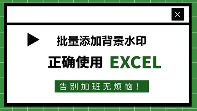 67、Excel怎么添加背景水印？只看这一篇就够了