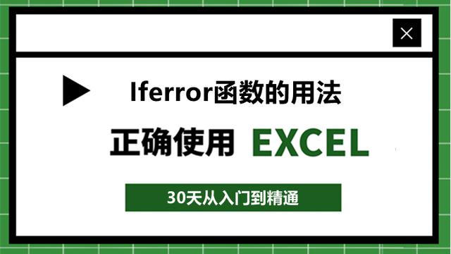 76、Excel函数：Iferror函数的使用方法！摆脱烦人的“ N/A”错误