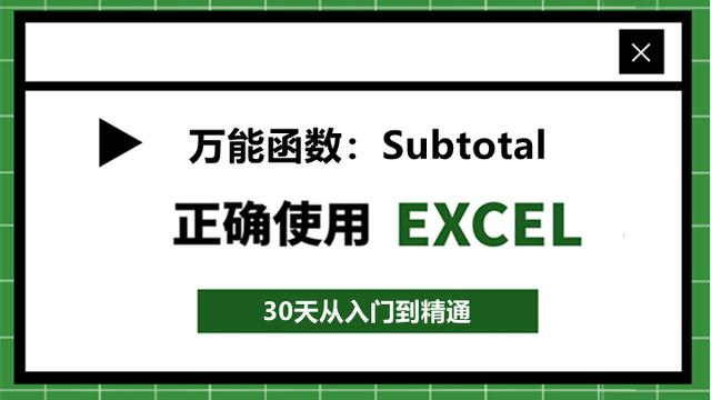 77、Excel函数有哪些？学会万能函数Subtotal就够了！1个顶22个