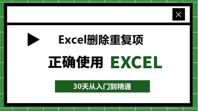 78、Excel删除重复项！方法不止一种，别再手动删除重复项了