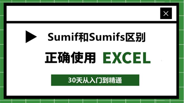 80、要点直击！Sumif和Sumifs函数的区别大揭秘