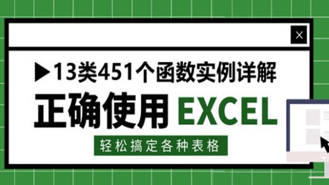 Excel函数公式大全：13类451个函数实例详解