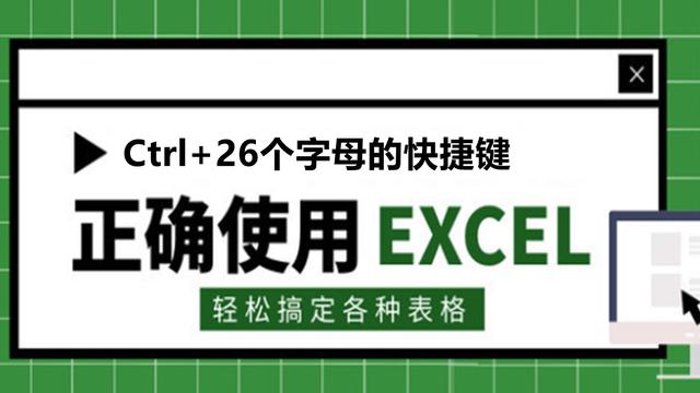 Excel快捷键大全：Ctrl+26个字母的快捷键，收藏备用吧