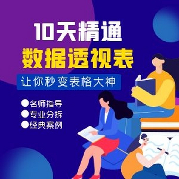 10天精通【数据透视表】：秒变表格大神！30集完结